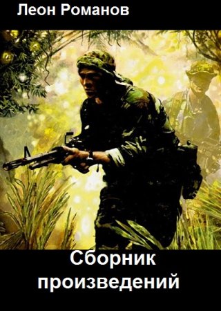 Постер к Леон Романов - Сборник произведений