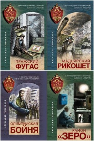 Александр Тамоников. Цикл книг - Спецназ КГБ
