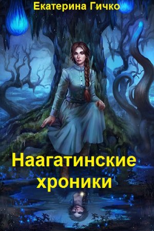 Екатерина Гичко. Цикл книг - Наагатинские хроники