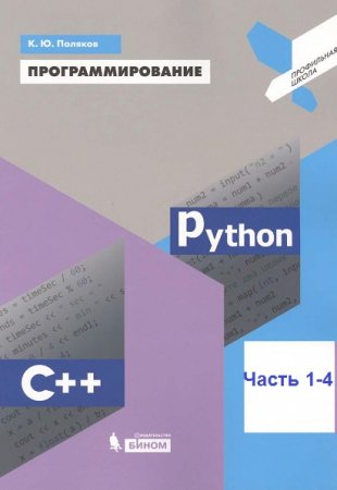Постер к Программирование. Python. C++. 4 книги + доп. материалы (2019)