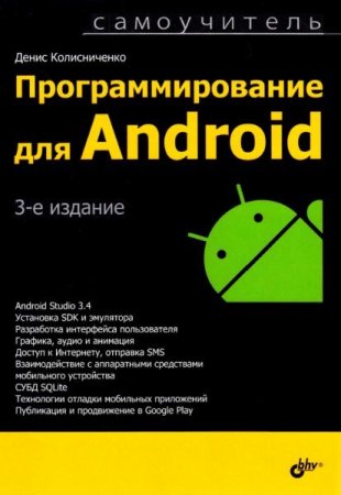 Постер к Программирование для Android