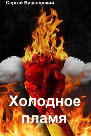 Постер к Сергей Вишневский. Цикл книг - Холодное пламя
