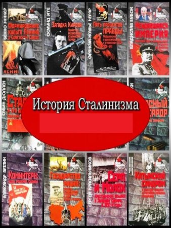 Серия - История сталинизма