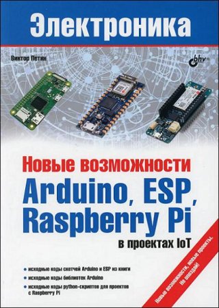 Новые возможности Arduino, ESP, Raspberry Pi в проектах IoT (2022)