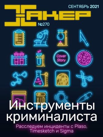 Постер к Хакер №9 (сентябрь 2021)