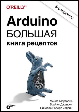 Постер к Arduino. Большая книга рецептов. 3-е издание (2021)