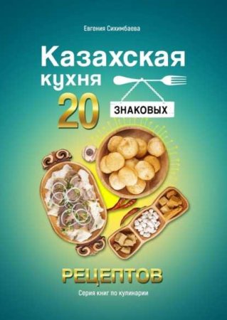 Постер к Казахская кухня. 20 знаковых рецептов