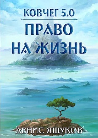 Постер к Денис Яшуков. Цикл книг - Ковчег 5.0. Новая жизнь