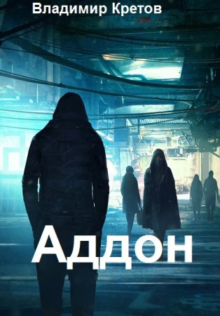 Постер к Аддон - Владимир Кретов