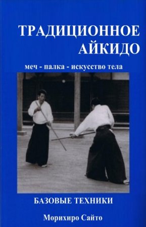 Морихиро Сайто - Традиционное Айкидо. Сборник книг