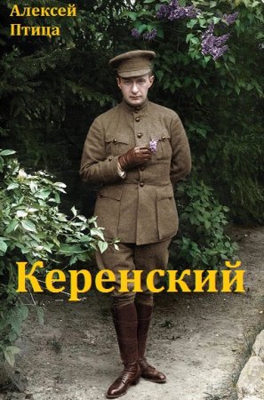 Постер к Алексей Птица - Цикл книг Керенский