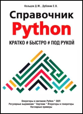 Справочник Python. Кратко, быстро, под рукой