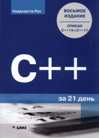 C++ за 21 день. 8-е издание