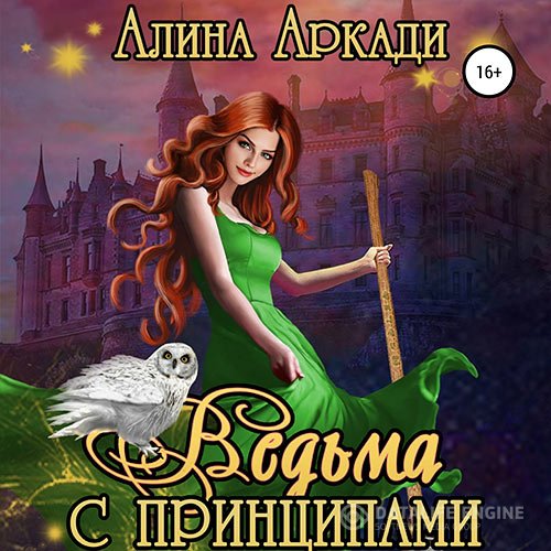 Алина Аркади - Ведьма с принципами (Аудиокнига)