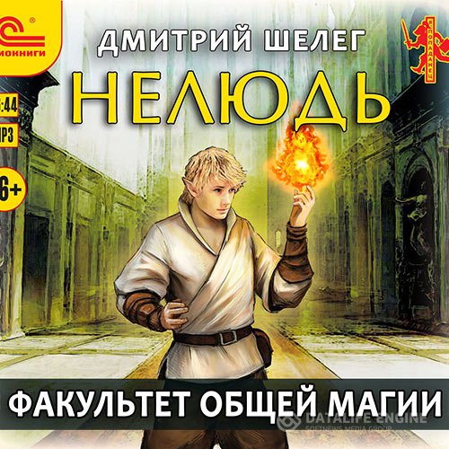 Дмитрий Шелег - Нелюдь. Факультет общей магии (Аудиокнига)