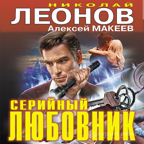 Николай Леонов, Алексей Макеев - Серийный любовник (Аудиокнига)