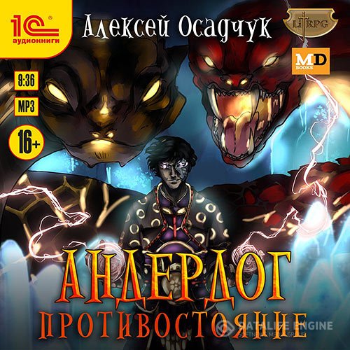 Алексей Осадчук - Андердог. Противостояние (Аудиокнига)