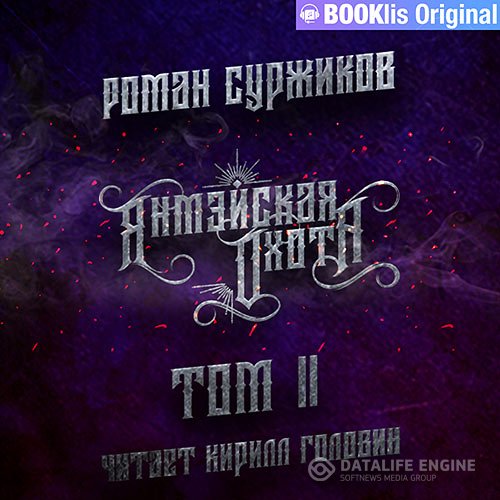 Роман Суржиков - Янмэйская охота. Том II (Аудиокнига)