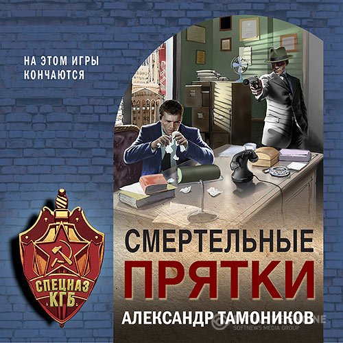 Александр Тамоников - Смертельные прятки (Аудиокнига)