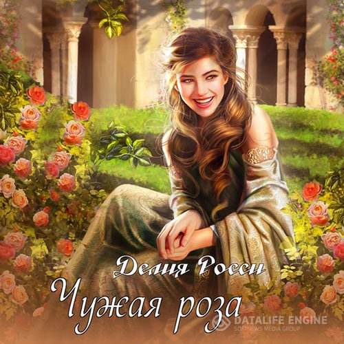 Делия Росси - Чужая роза (Аудиокнига)