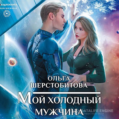 Ольга Шерстобитова - Мой холодный мужчина (Аудиокнига)