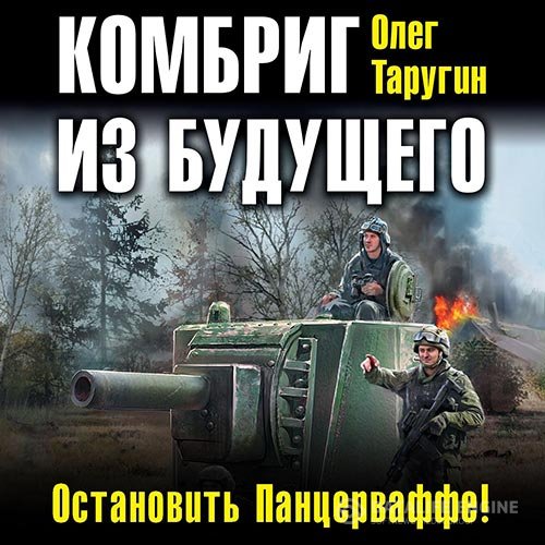 Олег Таругин - Комбриг из будущего. Остановить Панцерваффе! (Аудиокнига)