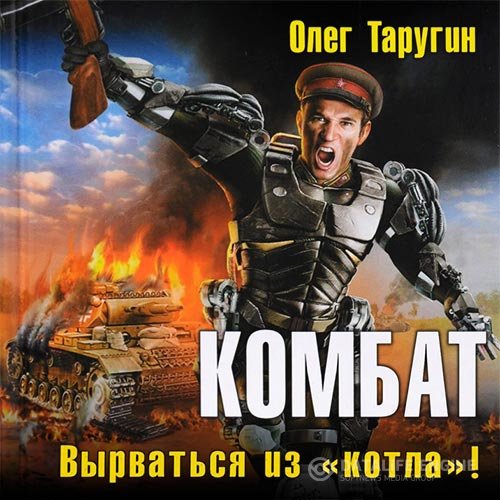 Олег Таругин - Комбат. Вырваться из «котла»! (Аудиокнига)