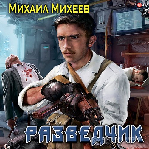 Михаил Михеев - Разведчик (Аудиокнига)