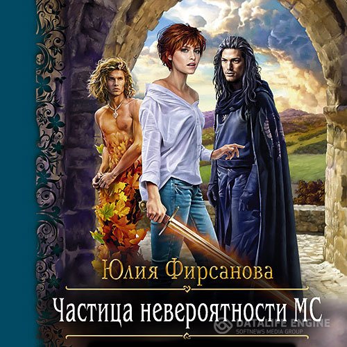 Юлия Фирсанова - Частица невероятности МС (Аудиокнига)