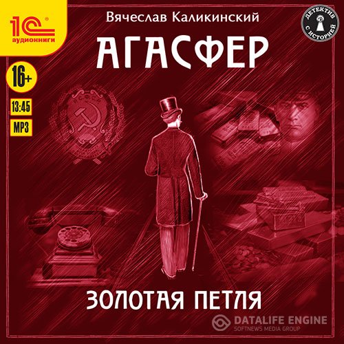 Вячеслав Каликинский - Агасфер. Золотая петля (Аудиокнига)