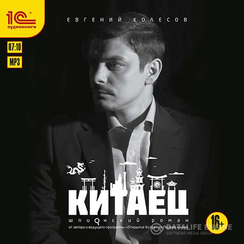 Евгений Колесов - Китаец (Аудиокнига)