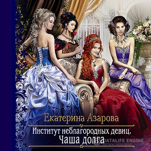 Екатерина Азарова - Институт неблагородных девиц. Чаша долга (Аудиокнига)