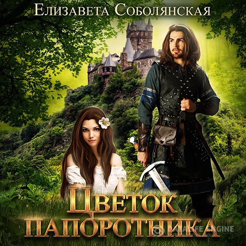 Елизавета Соболянская - Цветок папоротника (Аудиокнига)