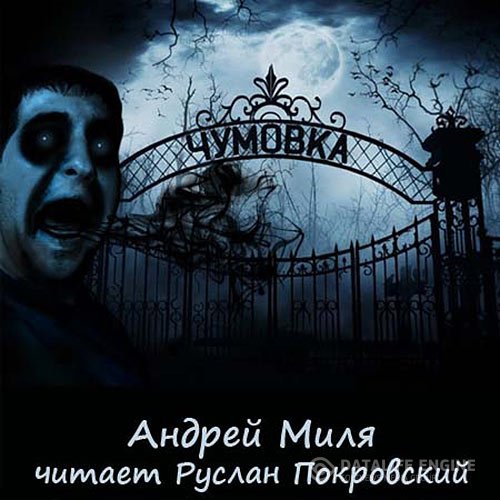 Андрей Миля - Чумовка (Аудиокнига)