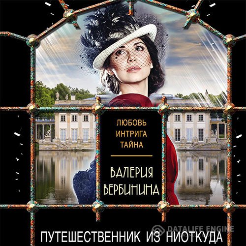 Валерия Вербинина - Путешественник из ниоткуда (Аудиокнига)