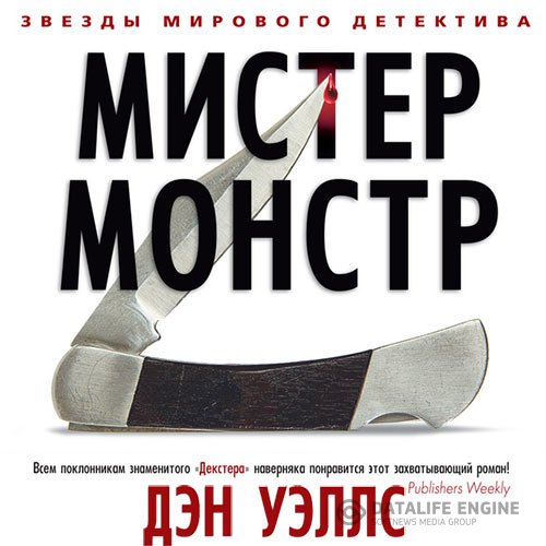 Дэн Уэллс - Мистер Монстр (Аудиокнига)