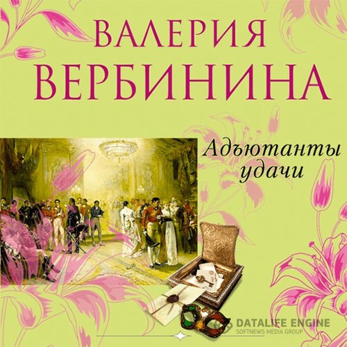Валерия Вербинина - Адъютанты удачи (Аудиокнига)
