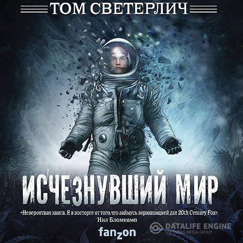 Том Светерлич - Исчезнувший мир (Аудиокнига)