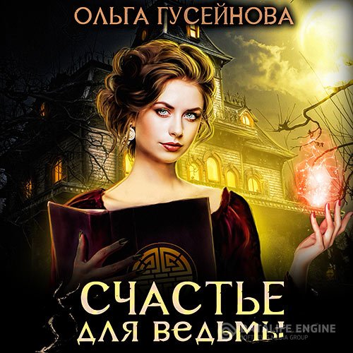 Ольга Гусейнова - Счастье для ведьмы (Аудиокнига)