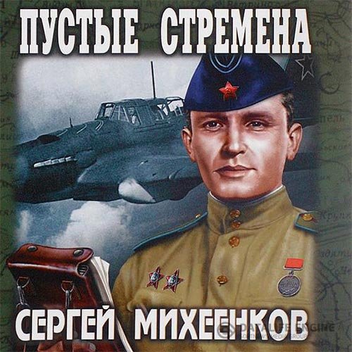 Сергей Михеенков - Пустые стремена (Аудиокнига)