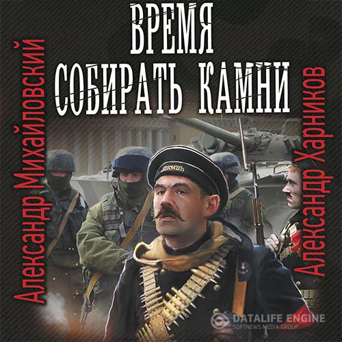 Александр Михайловский, Александр Харников - Время собирать камни (Аудиокнига)