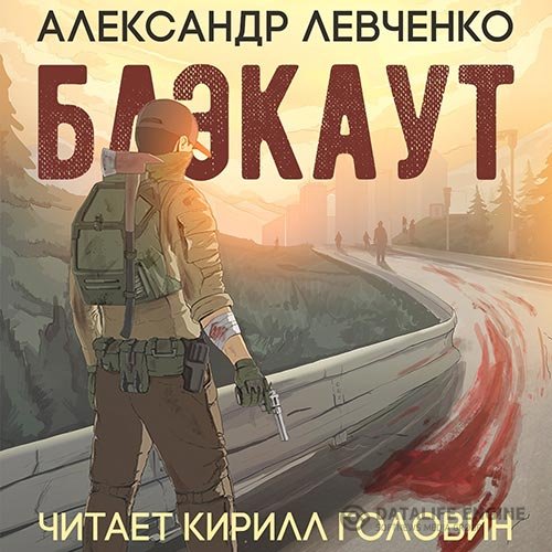 Александр Левченко - Блэкаут (Аудиокнига)