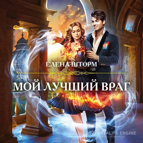 Елена Шторм - Мой лучший враг (Аудиокнига)