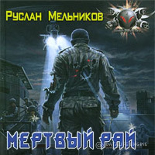 Руслан Мельников - Мёртвый рай (Аудиокнига)