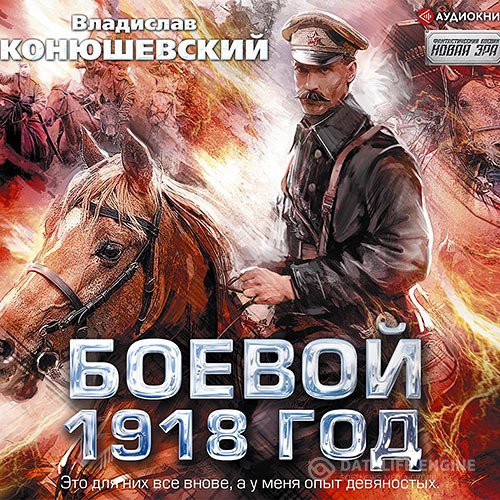 Владислав Конюшевский - Боевой 1918 год (Аудиокнига)