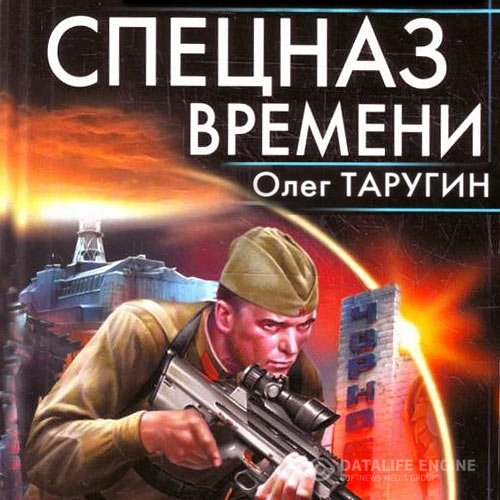 Олег Таругин - Спецназ времени (Аудиокнига)