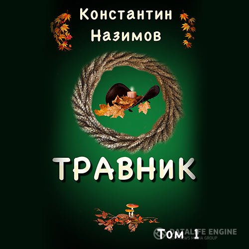Константин Назимов - Травник (Аудиокнига)