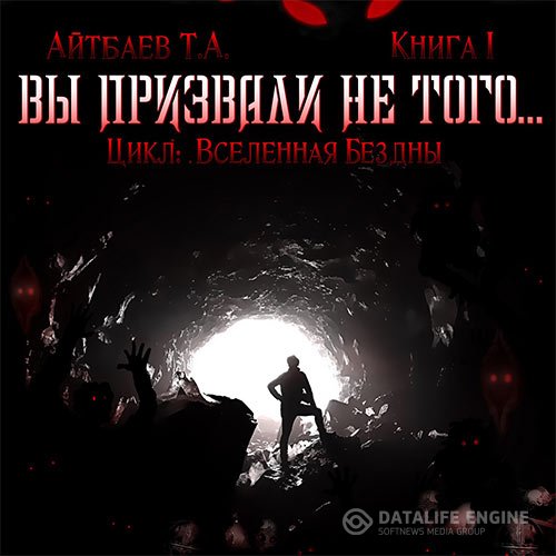 Тимур Айтбаев - Вы призвали не того... Книга 1 (Аудиокнига)
