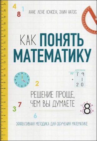 Постер к Как понять математику