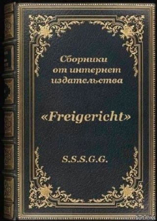 Постер к Freigericht - Книга-компиляция